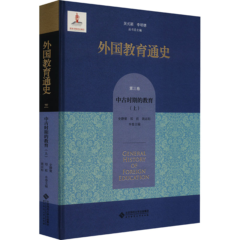 外国教育通史 第3卷 中古时期的教育(上)：吴式颖,李明德,史静寰 书籍类关于有关方面与和跟学习找书知识方法技术巧做怎么怎样如何怎么看?