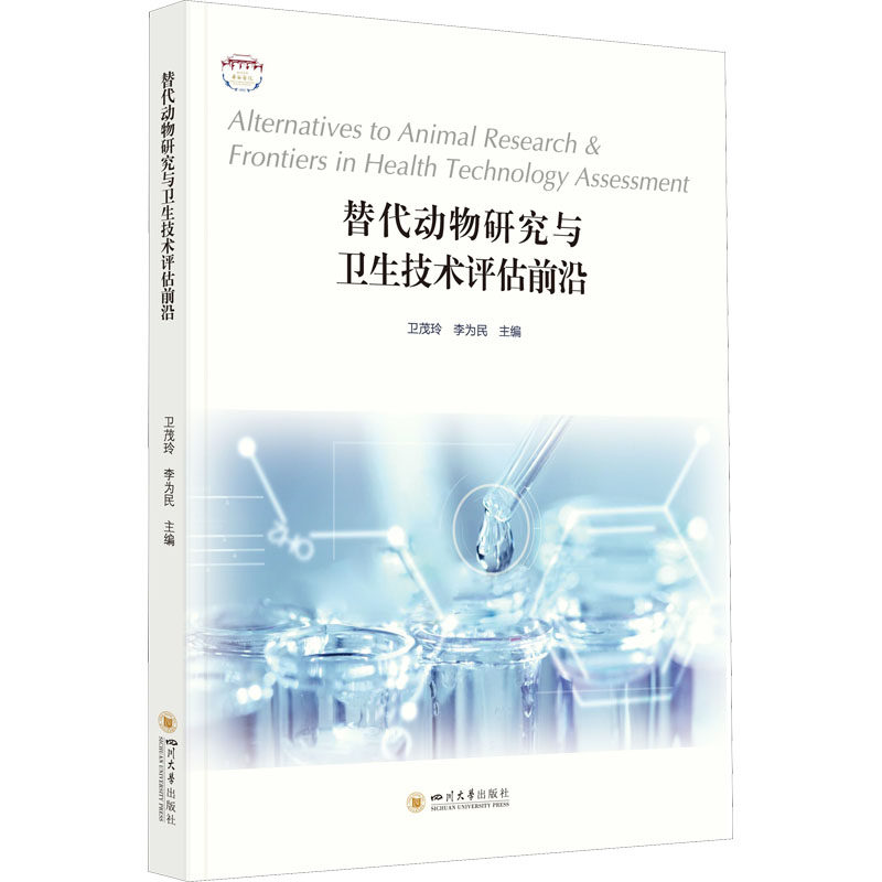 替代动物研究与卫生技术评估前沿 卫茂玲,李为民 编 医学综合 生活 四川大学出版社 全新正版怎么看?