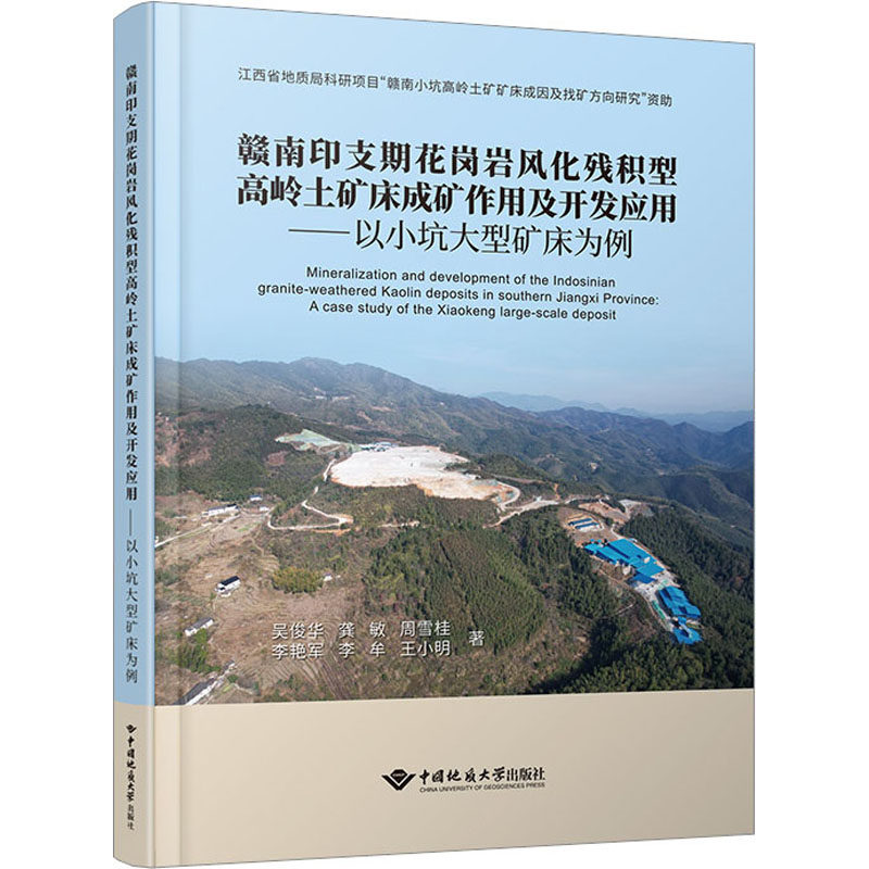赣南印支期花岗岩风化残积型高岭土矿床成矿作用及开发应用——以书籍类关于有关方面的同与和跟学习了解知识阅读千寻图书专营店怎么样,好用不?