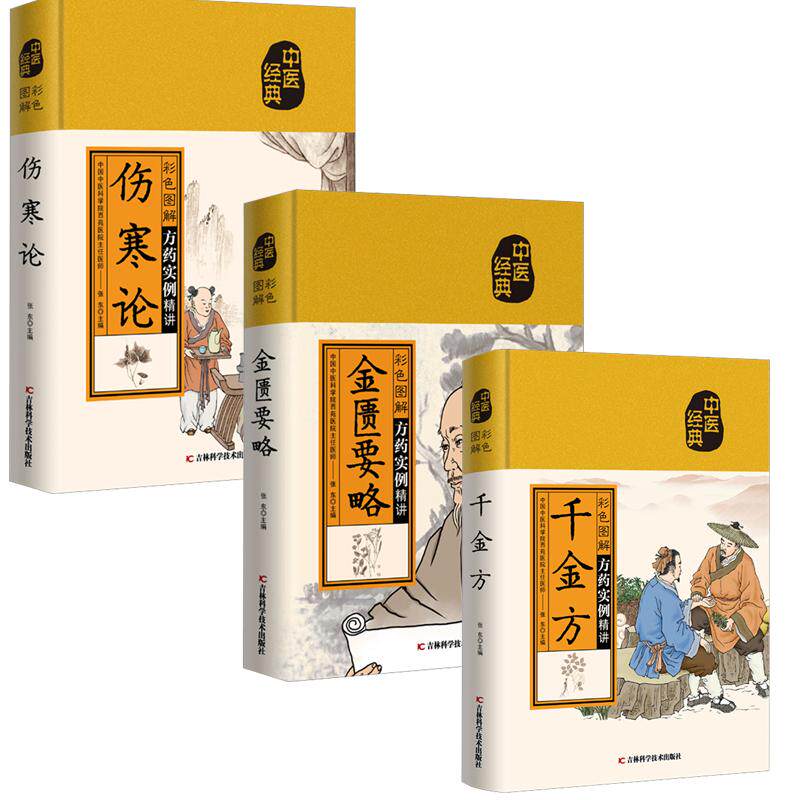 （3册）彩色图解千金方+彩色图解金匮要略+ 彩色图解伤寒论 张东 书籍类关于有关方面的和与跟学习了解知识做怎么怎样如何方法技巧属于什么档次？