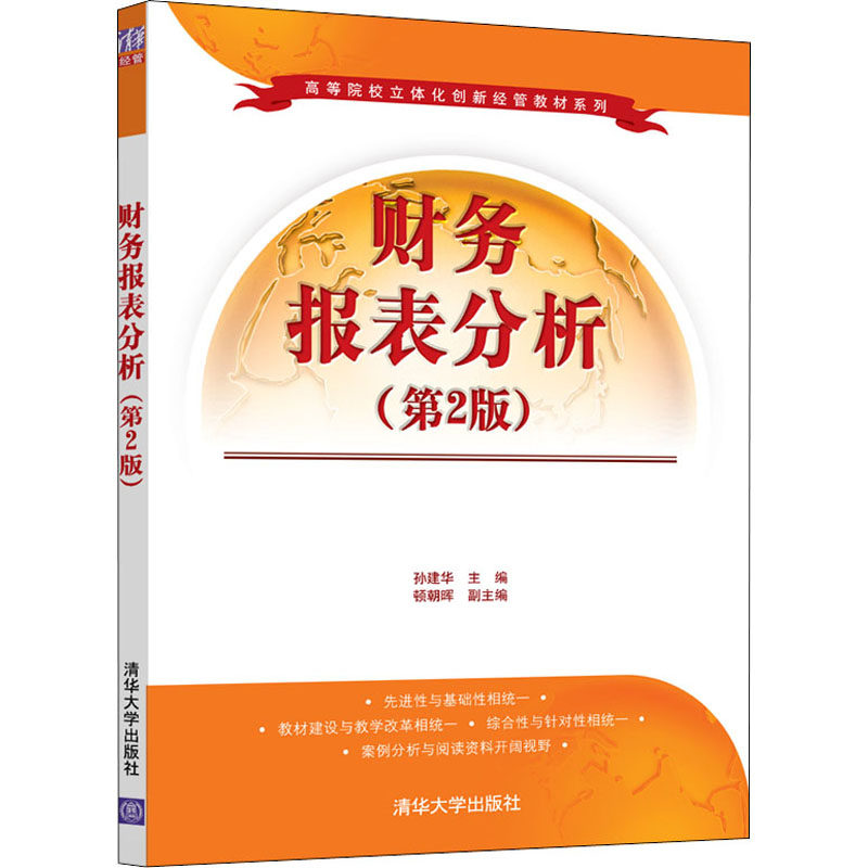财务报表分析(第2版)：孙建华 编 大中专理科计算机 大中专 清书籍类关于有关方面与和跟学习了解知识方法技术巧做怎么怎样如何属于什么档次？