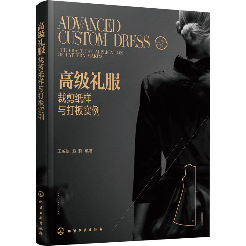 高级礼服裁剪纸样与打板实例 王威仪,赵莉 编 轻纺 专业科技 化学书籍类关于有关方面的地和与跟学习了解知识怎么怎样如何方法技巧高性价比高么？