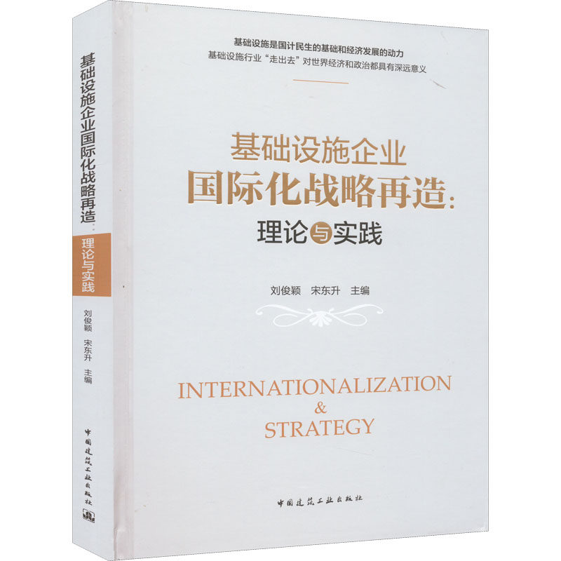 基础设施企业国际化战略再造:理论与实践 刘俊颖,宋东升 编 建筑概正版纸质书籍类关于有关方面的同与和跟学习了解知识阅读千寻图高性价比高么？