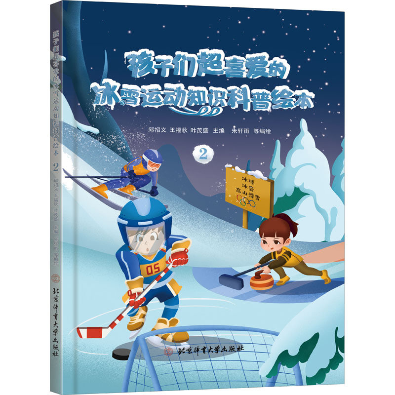 孩子们超喜爱的冰雪运动知识科普绘本 2 朱轩雨 等 著 邱招义,王福正版纸质书籍类关于有关方面的同与和跟学习了解知识阅读千寻图属于什么档次？