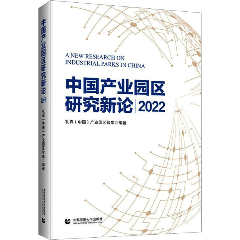 中国产业园区新论|2022 礼森(中国)产业园区智库 编 经济理论、法规 经管书籍类关于有关方面的和【现货正版全新发货送运费险】高性价比高么？