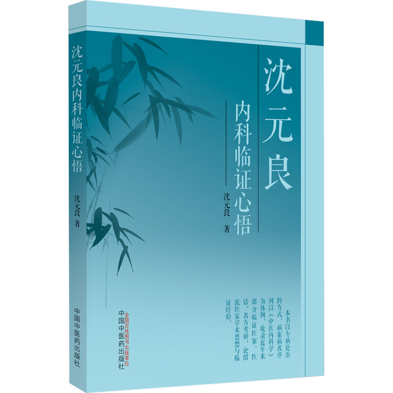 沈元良内科临证心悟 沈元良 著 中医各科 生活 中国中医药出版社 全新