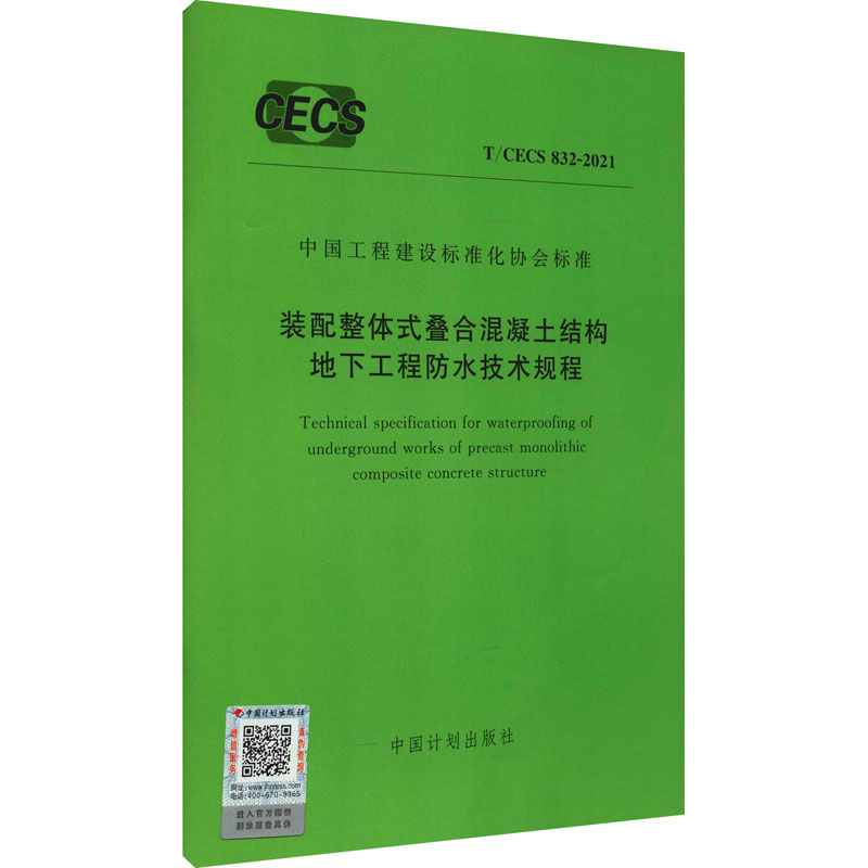 装配整体式叠合混凝土结构地下工程防水技术规程 T/CECS 832-20书籍类关于有关方面与和跟学习了解知识方法技术巧做怎么怎样如何