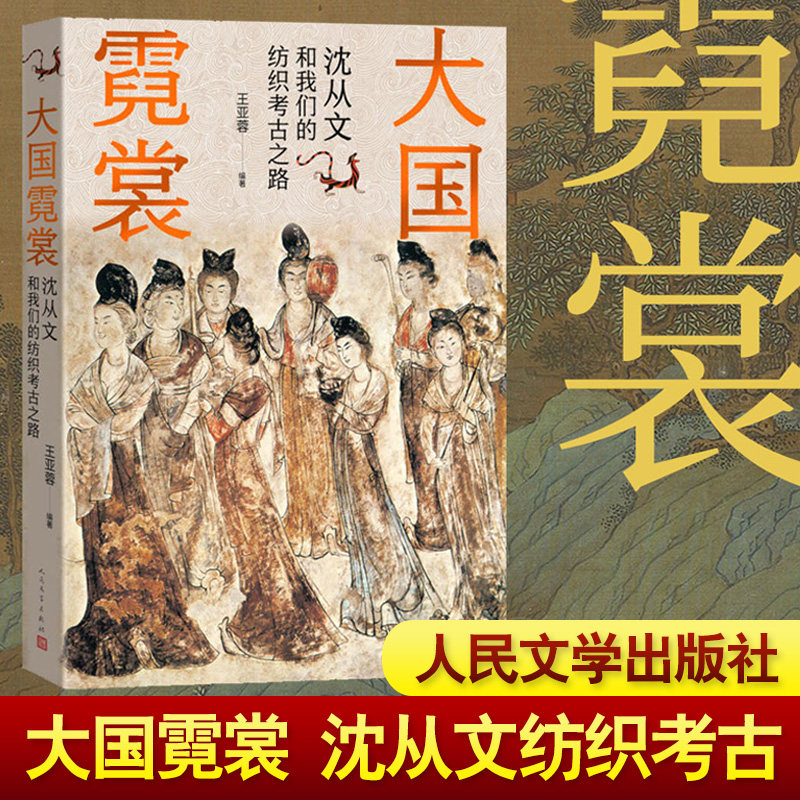大国霓裳 沈从文和我们的纺织考古之路 王亚蓉 编 散文 文学 人民书籍类关于有关方面的同与和跟学习了解知识阅读千寻图书专营店怎么看?