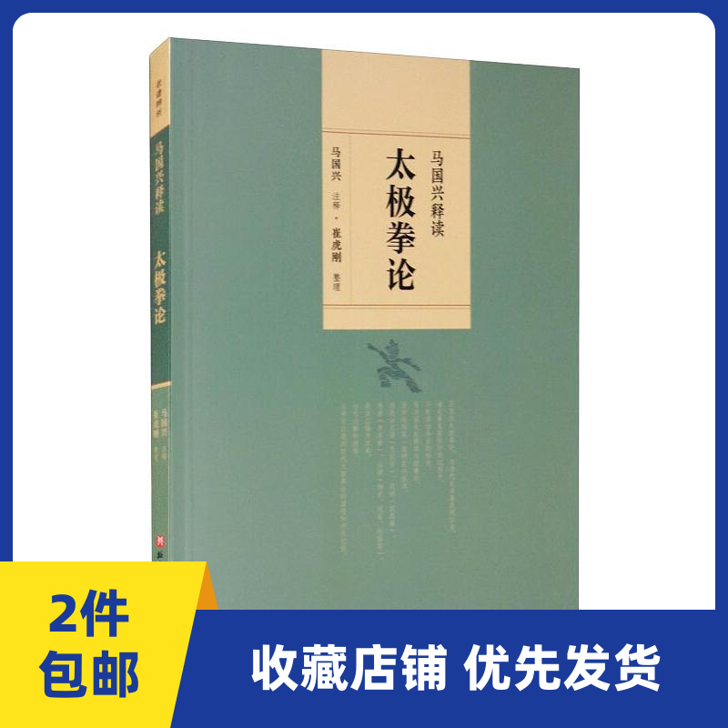 马国兴释读太极拳论 马国兴 注释 著 中医古籍 生活 北京科学技术正版纸质书籍类关于有关方面的和与跟学习了解知识阅读物千寻图书怎么看?