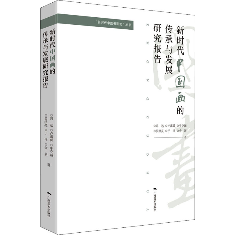 新时代中国画的传承与发展研究报告 冯远 等 著 美术理论 艺术 广西正版纸质书籍类关于有关方面的同与和跟学习了解知识阅读千寻图使用感如何?
