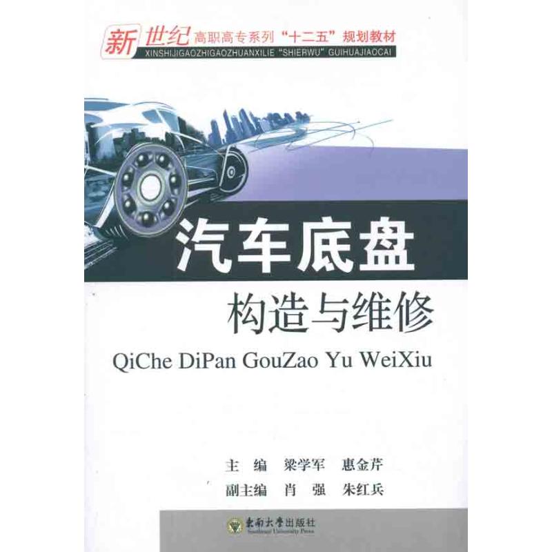 汽车底盘构造与维修 梁学军 惠金芹 著作 汽摩维修 专业科技 东南大图书籍类关于有关方面的地和与跟学习了解知识千寻图书专营店铺