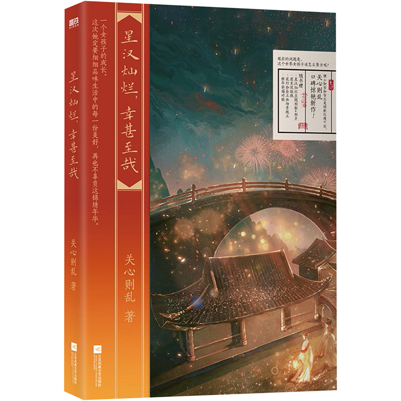 星汉灿烂,幸甚至哉(飞机盒版) 关心则乱 著 青春小说 文学 江苏凤凰文艺出版社 全新正版属于什么档次？