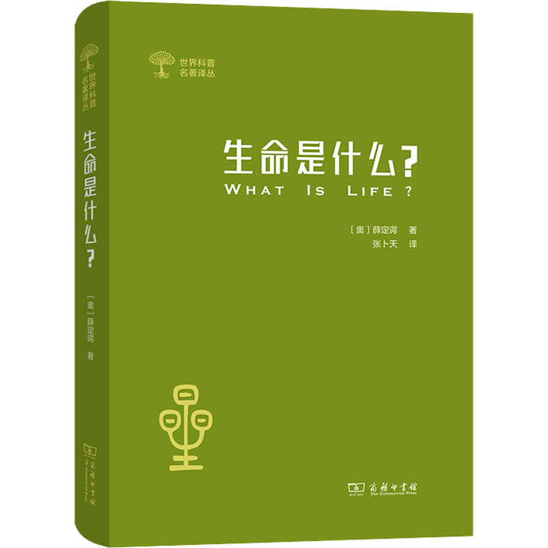 生命是什么? 活细胞的物理观 外一种 心灵与物质