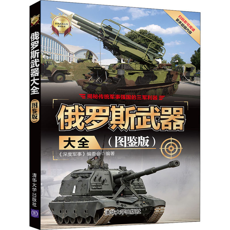 俄罗斯武器大全(图鉴版)正版纸质书籍类关于有关方面的同与和跟学习了解知识阅读千寻图书专营店属于什么档次？