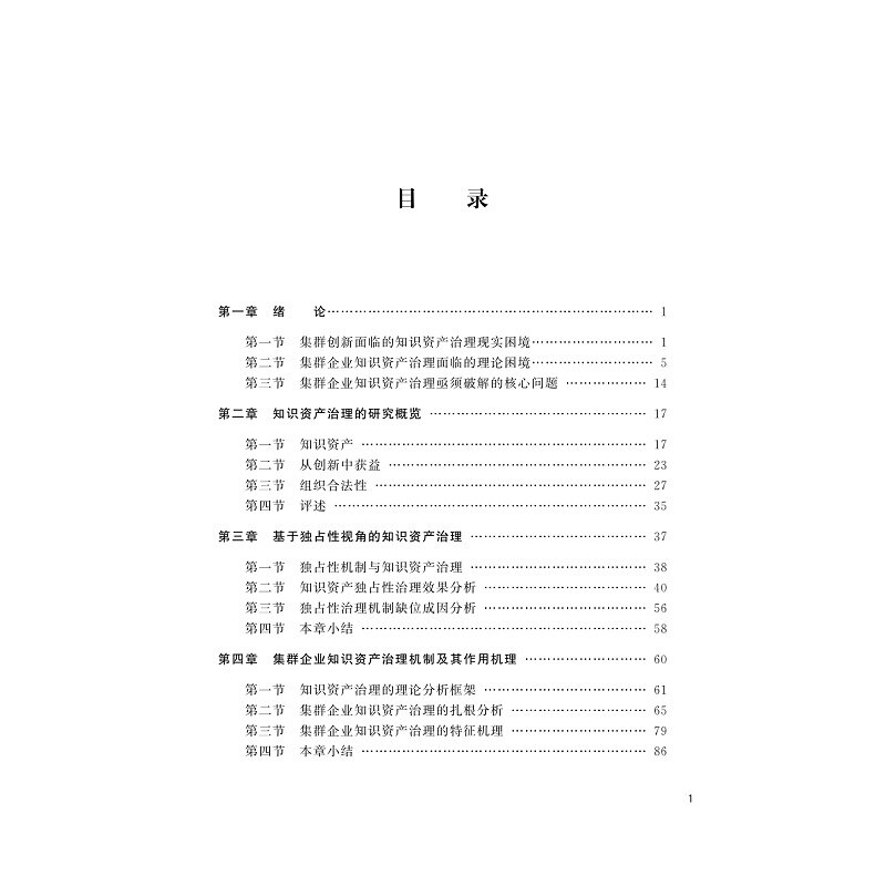 从独占性到合法性 集群企业知识资产治理 李拓宇 著 管理理论 经管、励志 书籍类关于有关方面的和【现货正版全新发货送运费险】怎么看?