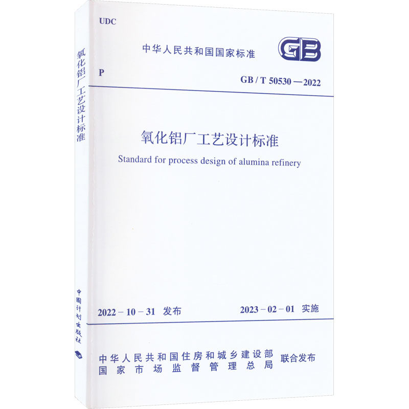 氧化铝厂工艺设计标准 GB/T 50530-2022 中华人民共和国住房和城书籍类关于有关方面的地和与跟学习了解知识怎么怎样如何方法技巧属于什么档次？