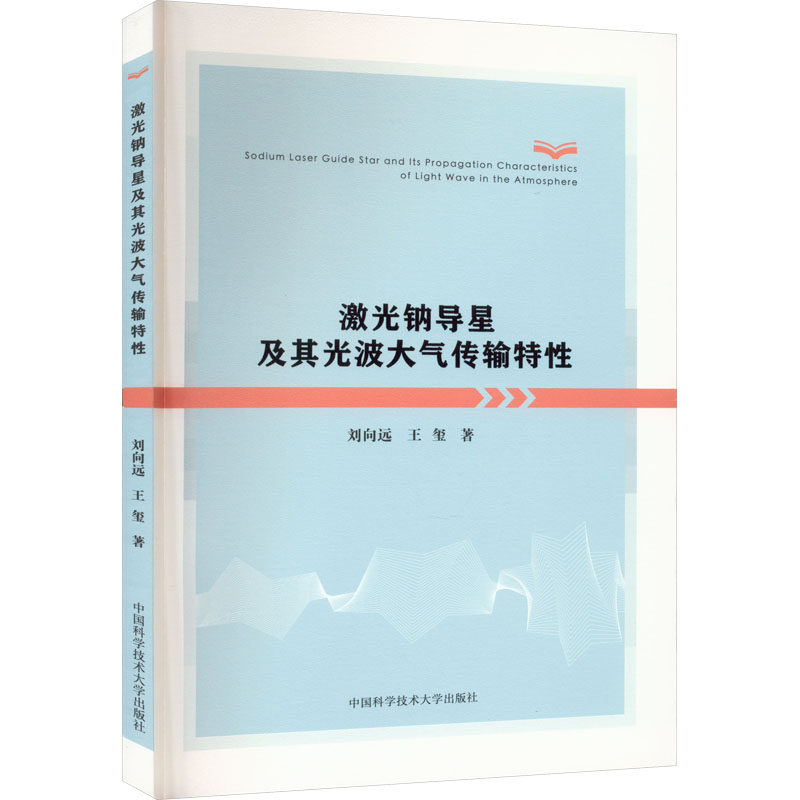 激光钠导星及其光波大气传输特性 刘向远,王玺 著 基础科学 专书籍类关于有关方面的和与跟学习了【现货正版全新发货送运费险】使用感如何?
