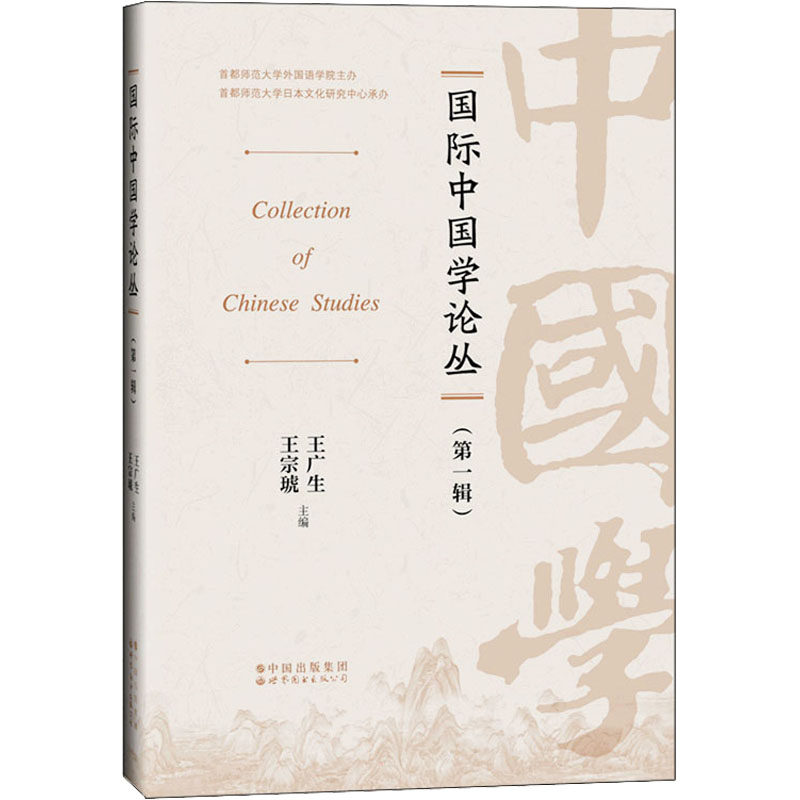 国际中国学论丛(第1辑)正版纸质书籍类关于有关方面的同与和跟学习了解知识阅读千寻图书专营店使用感如何?