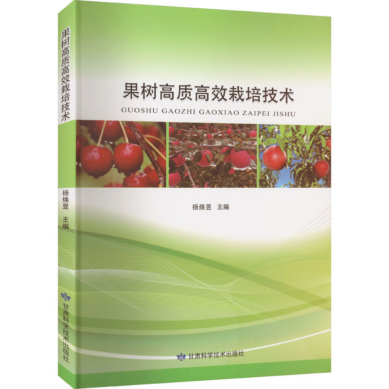 果树高质高效栽培技术 杨焕昱 编 种植业 专业科技 甘肃科学技术书籍类关于有关方面的和与跟学习了解知识做怎么怎样如何方法技巧高性价比高么？