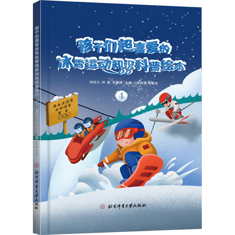 孩子们超喜爱的冰雪运动知识科普绘本 4 朱轩雨 等 著 邱招义,邱森,正版纸质书籍类关于有关方面的同与和跟学习了解知识阅读千寻图怎么样,好用不?