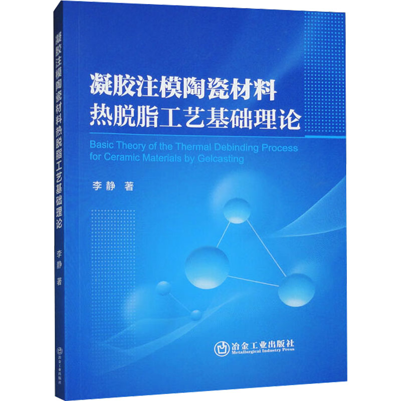 凝胶注模陶瓷材料热脱脂工艺基础理论 李静 著 新材料 专业科技 书籍类关于有关方面与和跟学习找书知识方法技术巧做怎么怎样如何