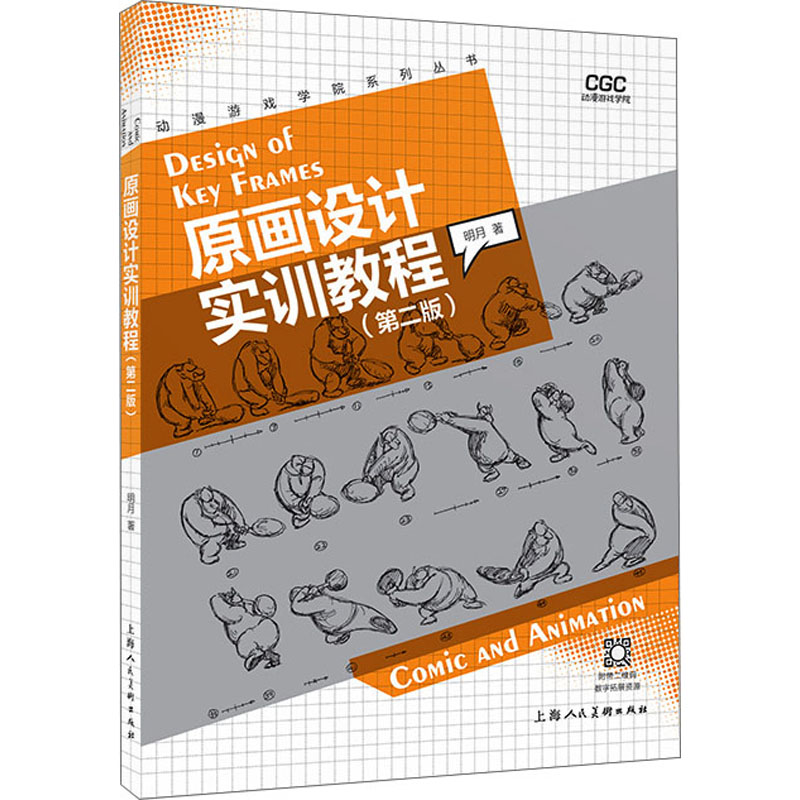 原画设计实训教程(第2版) 明月 著 漫画技法 艺术 上海人民美术出版慢曼话manhua书籍类关于有关方面与和跟学习了解知识方法个巧做