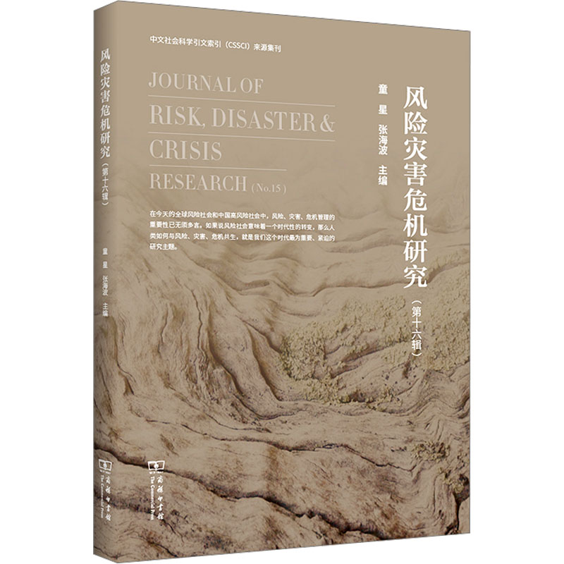 风险灾害危机研究(第16辑) 童星,张海波 编 科技综合 生活 商务书籍类关于有关方面与和跟学习了解知识方法技术巧做怎么怎样如何属于什么档次？