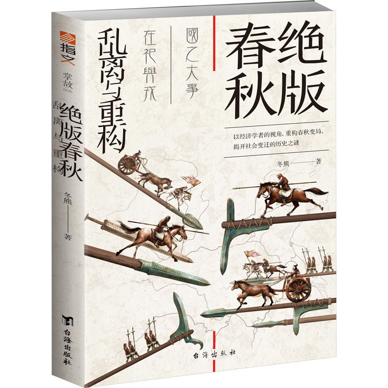 绝版春秋 乱离与重构书籍类关于有关方面的和与跟学习了解知识做怎么怎样如何方法技巧使用感如何?