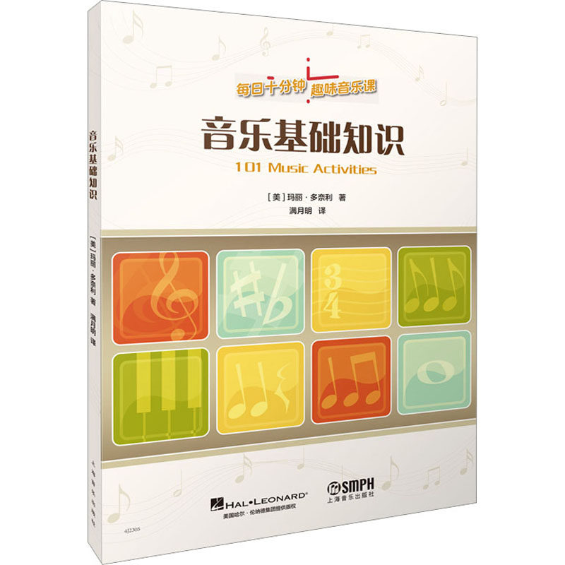 音乐基础知识 (美)玛丽·多奈利 著 满月明 译 音乐理论 艺术 上书籍类关于有关方面的地和与跟学习了解知识怎么怎样如何方法技巧高性价比高么？