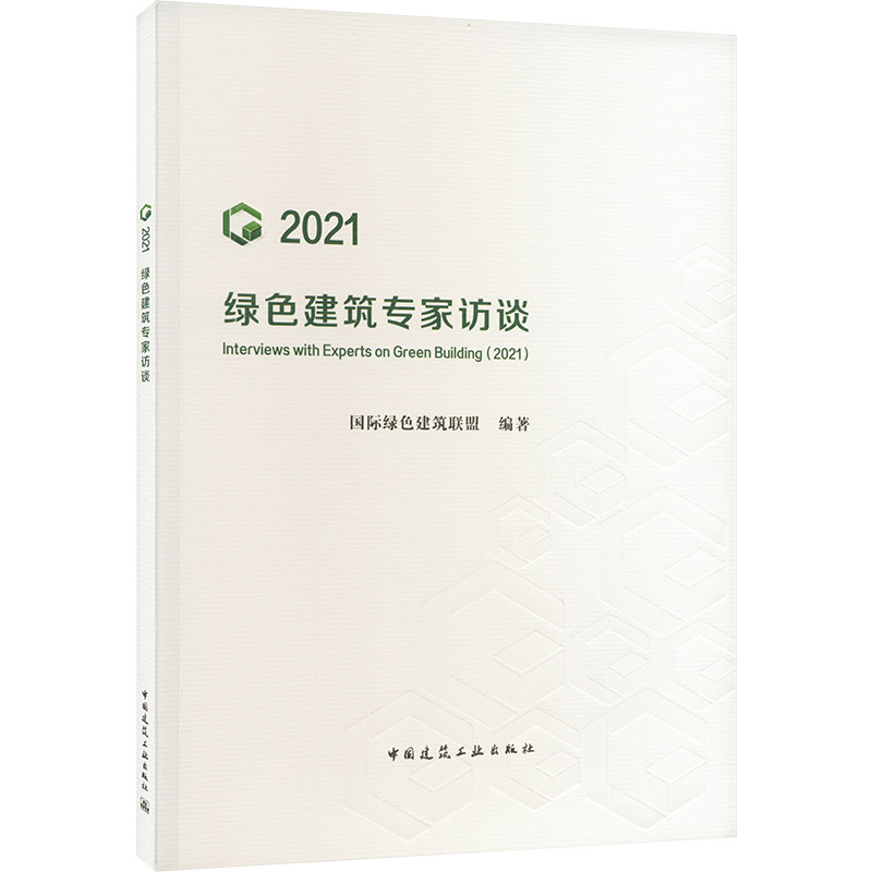 绿色建筑专家访谈(2021) 国际绿色建筑联盟 编 建筑设计 专业科技 正版纸质书籍类关于有关方面的同与和跟学习了解知识阅读千寻图怎么样,好用不?