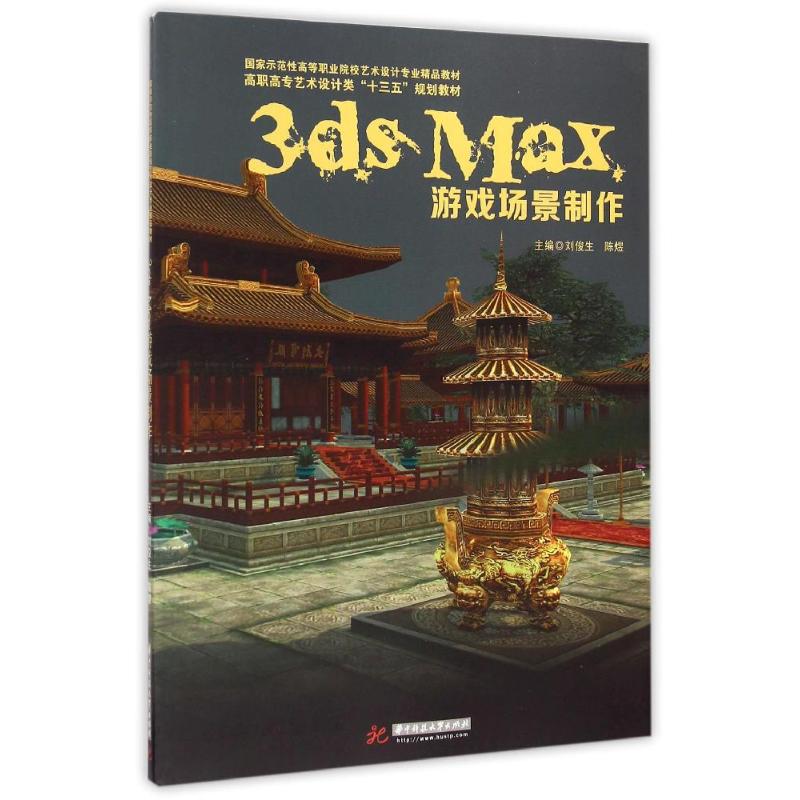 3ds Max游戏场景制作(附光盘高职高专艺术设计类十三五规划教材)：书籍类关于有关方面的同与和跟学习了解知识阅读千寻图书专营店