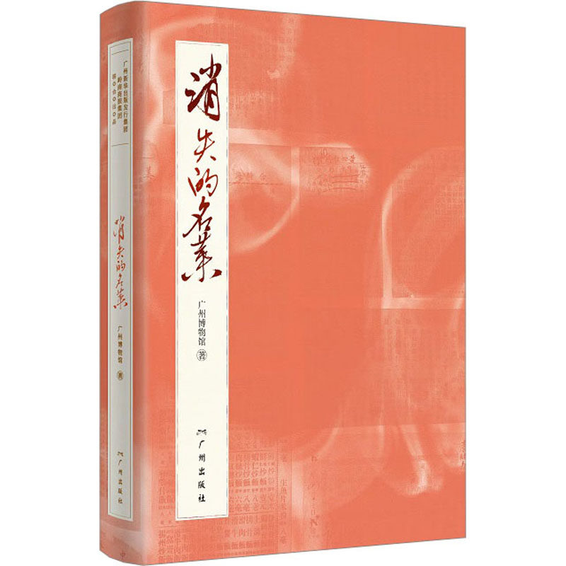 消失的名菜 广州博物馆 著 烹饪 生活 广州出版社 全新正版书籍类关于有关方面与和跟学习了解知识方法技术巧做怎么怎样如何怎么样,好用不?