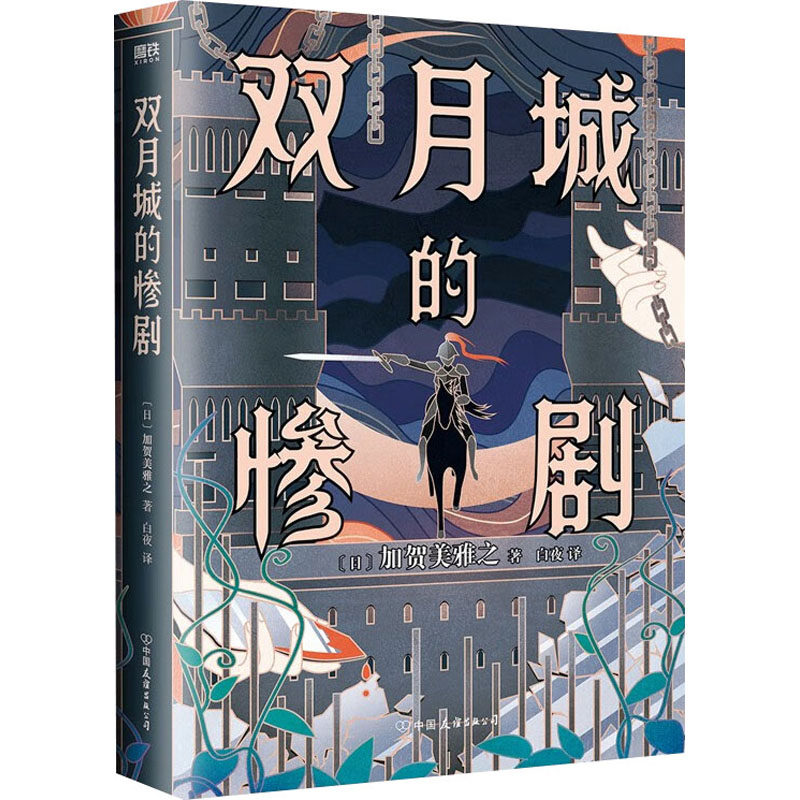 双月城的惨剧 (日)加贺美雅之 著 白夜 译 外国科幻,侦探小说 书籍类关于有关方面与和跟学习了解知识方法技术巧做怎么怎样如何属于什么档次？