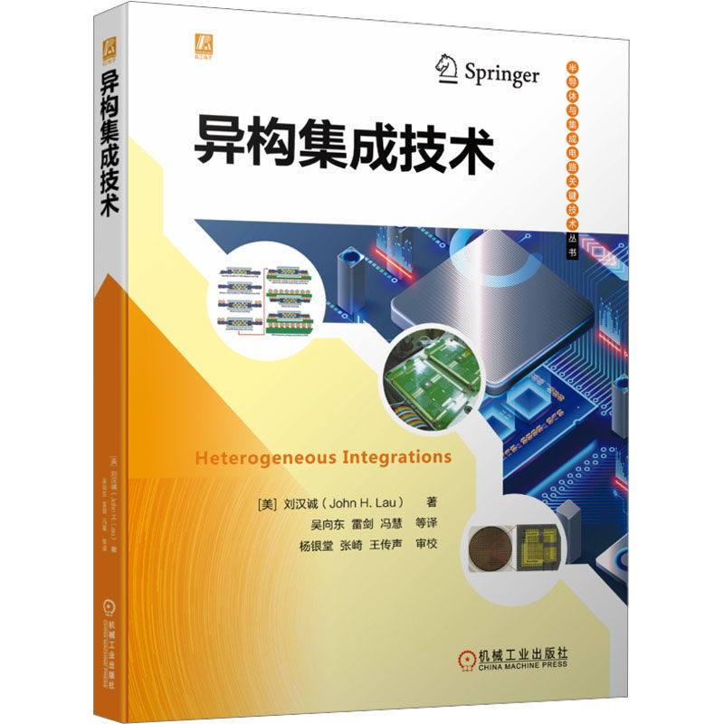 异构集成技术 (美)刘汉诚 著 吴向东 等 译 电子、电工 专业科技 机械工业书籍类关于有关方面的和【现货正版全新发货送运费险】怎么样,好用不?