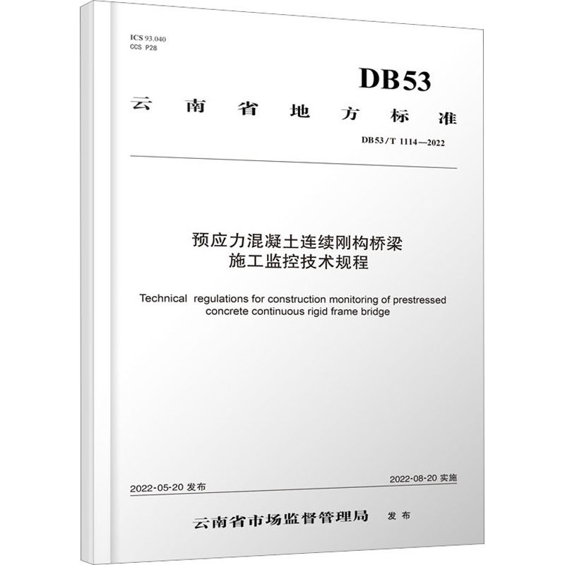 预应力混凝土连续刚构桥梁施工监控技术规程 DB53/T 1114-2022 云南书籍类关于有关方面的同与和跟及学习了解知识阅读怎么怎样如何使用感如何?