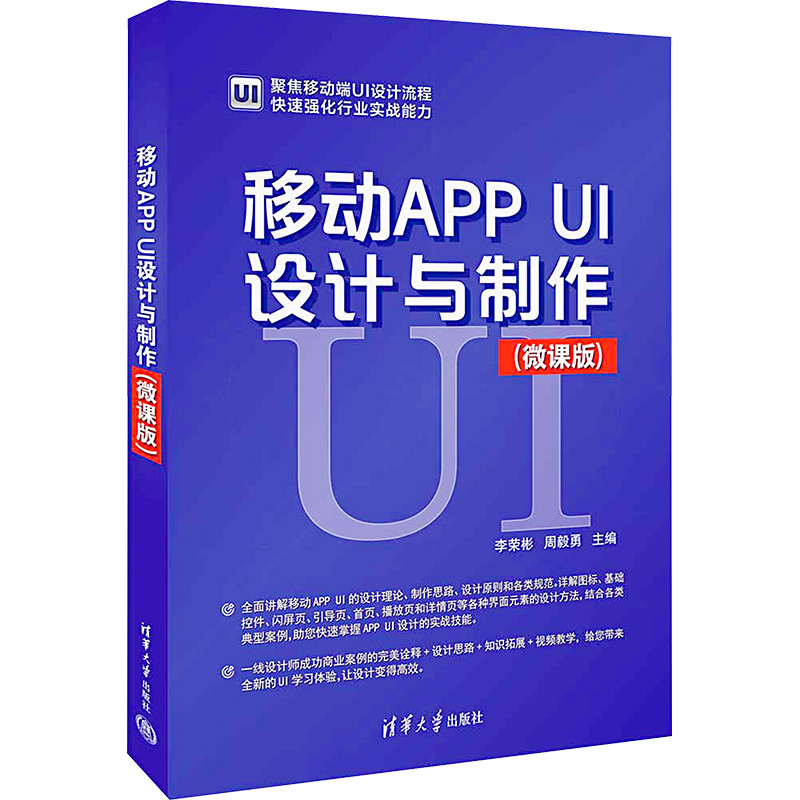 移动APP UI设计与制作(微课版) 李荣彬,周毅勇 编 图形图像 专书籍类关于有关方面与和跟学习了解知识方法技术巧做怎么怎样如何