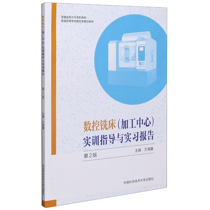 数控铣床(加工中心)实训指导与实习报告(第2版普通高等学校数控类书籍类关于有关方面的地和与跟学习了解知识怎么怎样如何方法技巧怎么样,好用不?