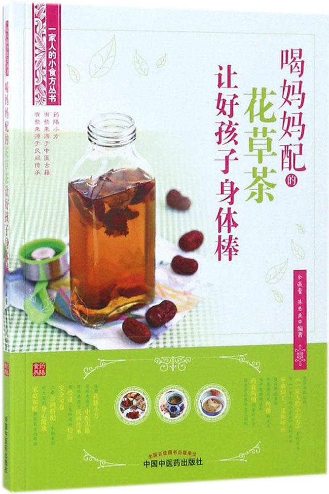 喝妈妈配的花草茶让好孩子身体棒 余瀛鳌,陈思燕 编著 家庭保健 中国中医药出版社 全新正版书籍类关于有关方面学习了解知识与
