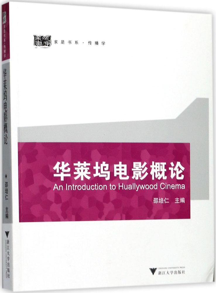 華萊塢電影概論 邵培仁 主編 影視理論 浙江大學出版社 全新正版 學習了解知識關于有關方面的書籍類