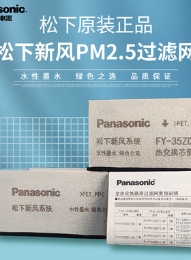 原装正品松下新风滤网全热交换器新风滤芯PM2.5除霾滤芯RZ2826ZDP