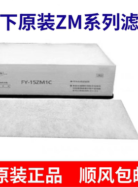 松下新风系统过滤网滤芯FY-15ZM1CFY-25ZM1CFY-35ZM1C原装正品