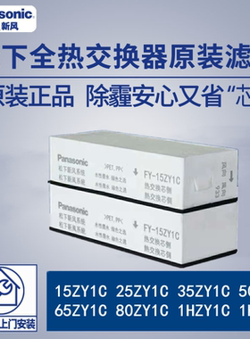 松下新风滤芯新风系统滤网ZY1C系列15ZY25ZY35ZY50ZY65ZY80ZY1KZY