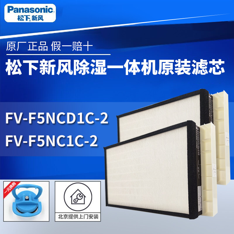 松下新风滤芯滤网新风除湿一体机消毒机FV50NCD1C50NCDC