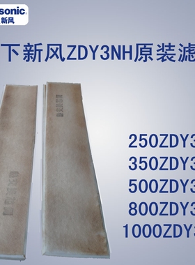 松下新风滤芯工程款FY-250ZDY3NH/FY-350ZDY3NH/FY-800ZDY3NH滤网