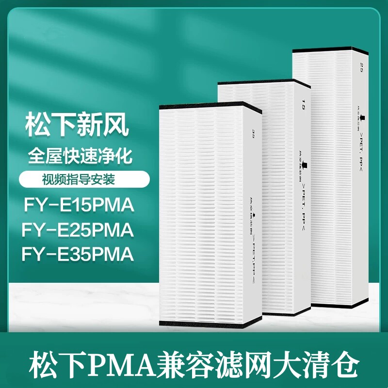 适配松下新风滤芯兼容滤网FY-E15/25/35PMA PM2.5过滤网