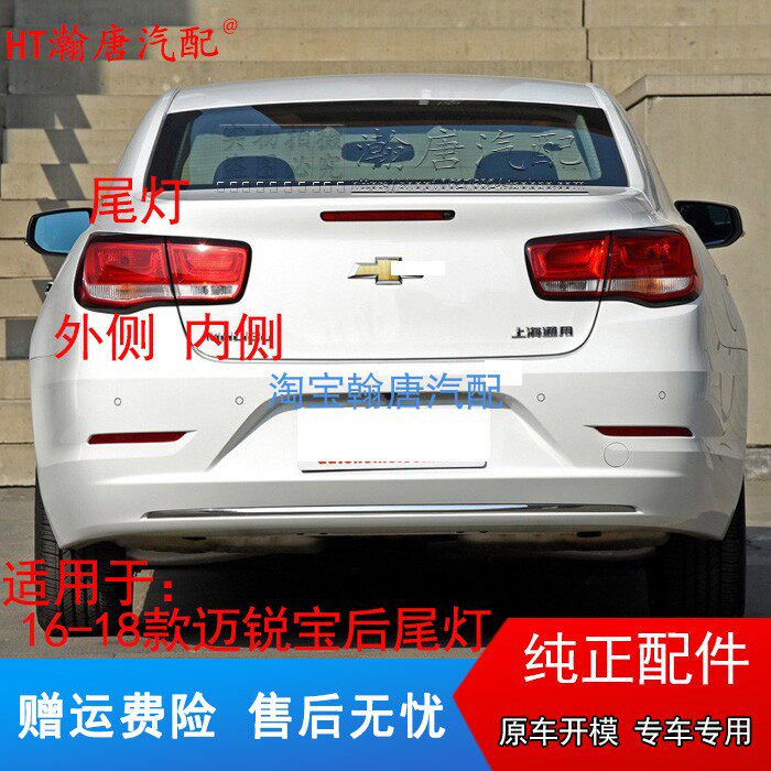 适用于16-17-18款雪佛兰迈锐宝后尾灯半总成后转向灯尾灯罩刹车灯