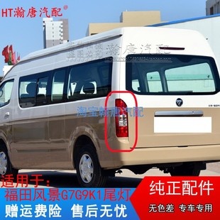 适用于福田风景G7 K1后尾灯总成左右倒车刹车灯罩壳风景G7后灯