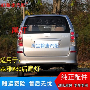 适用一汽森雅M80后尾灯总成森雅m80后大灯左右尾灯罩倒车刹车灯壳