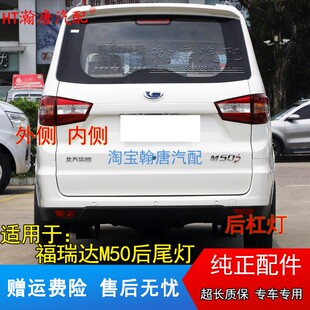 适用昌河福瑞达M50S后尾灯总成刹车灯壳M50S后杠灯雾灯左右尾灯罩