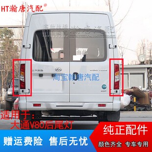 适用于上汽大通V80后尾灯总成左右刹车灯转向尾灯罩大通V80尾灯壳